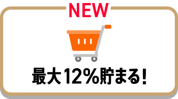 Yahoo! ショッピング特典 最大12%貯まる！