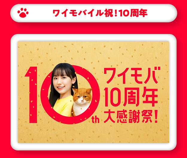 ワイモバイル 祝！10周年