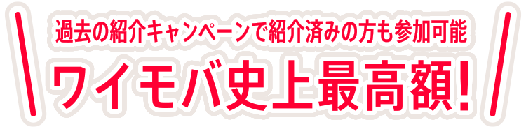 ワイモバ史上最高額！