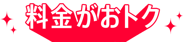料金がおトク