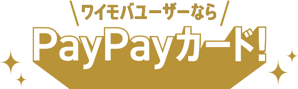 ワイモバユーザーなら PayPayカード！