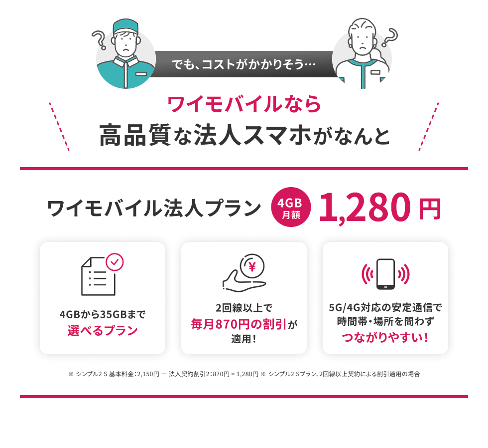 ワイモバイルなら高品質な法人スマホがなんと　4GB月額1,280円のPC用画像