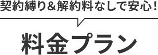 契約縛り＆解約料なしで安心！　料金プランのPC用画像