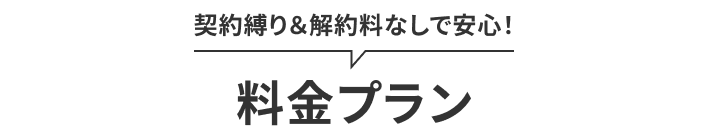 契約縛り＆解約料なしで安心！　料金プランのSP用画像