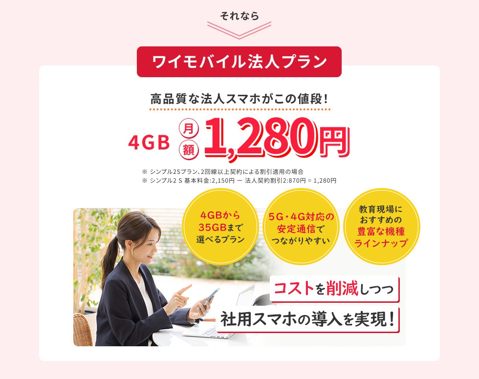 それなら　ワイモバイル法人プラン　高品質な法人スマホがこの値段！4GB月額1,280円 のPC用画像