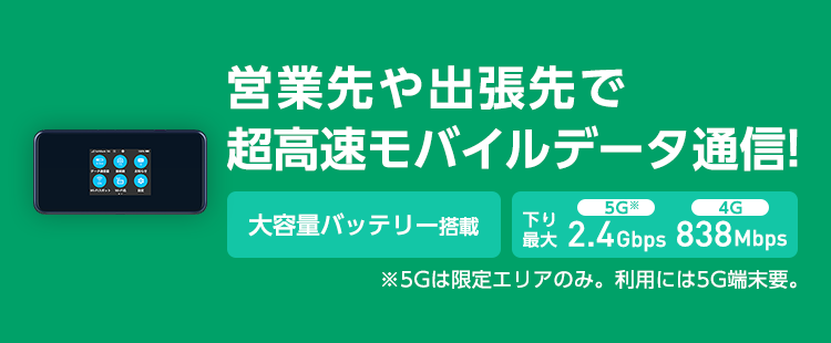 Pocket WiFi® 営業先や出張先で超高速モバイルデータ通信!