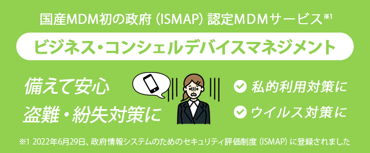 ビジネス・コンシェル デバイスマネジメント（MDM）