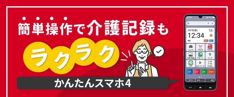 簡単操作で介護記録もラクラク。ケア現場で使える「かんたんスマホ3」のSP用バナー画像
