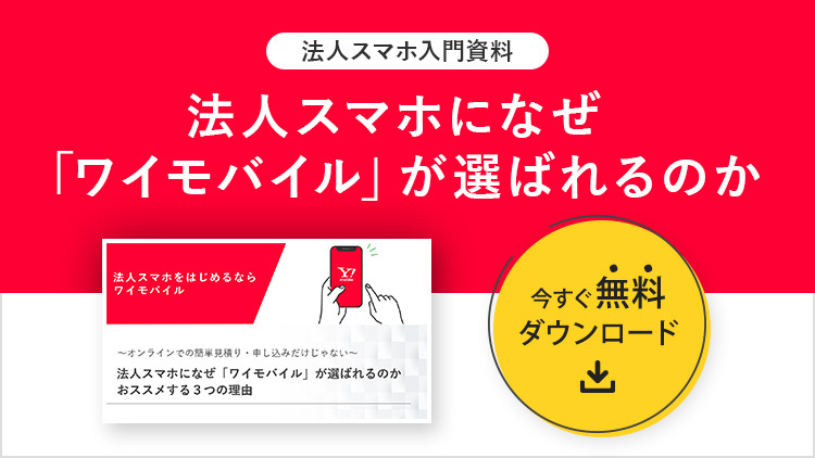 【資料】法人スマホになぜワイモバイルが選ばれるのか　おススメする３つの理由のイメージ画像