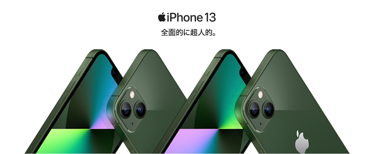 iPhone 13 全面的に超人的