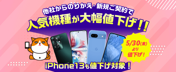 最新機種も超おトク！
