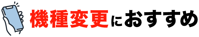 機種変更におすすめ