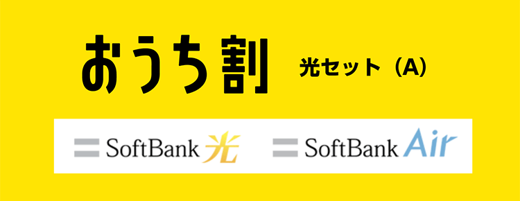 おうち割 光セット（A）