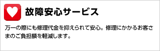 故障安心サービス