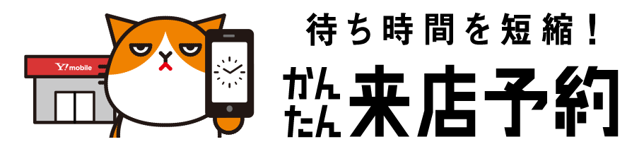 かんたん来店予約
