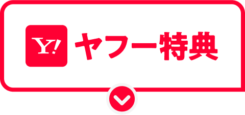 ヤフー特典