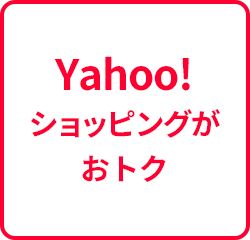 Yahoo!ショッピングがおトク