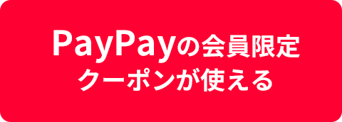 PayPayの会員限定クーポンが使える