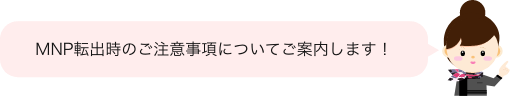 MNP転出時フキダシ